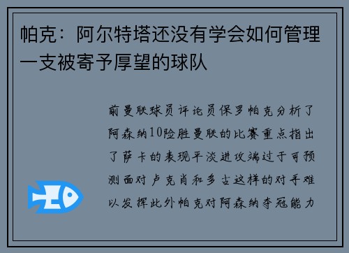 帕克:阿尔特塔还没有学会如何管理一支被寄予厚望的球队 帕克:阿尔特塔还没有学会如何管理一支被寄予厚望的球队