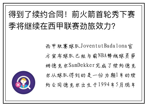 得到了续约合同！前火箭首轮秀下赛季将继续在西甲联赛劲旅效力？