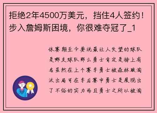 拒绝2年4500万美元,挡住4人签约!步入詹姆斯困境,你很难夺冠了_1 拒绝2年4500万美元,挡住4人签约!步入詹姆斯困境,你很难夺冠了_1