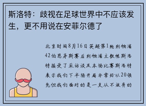 斯洛特：歧视在足球世界中不应该发生，更不用说在安菲尔德了