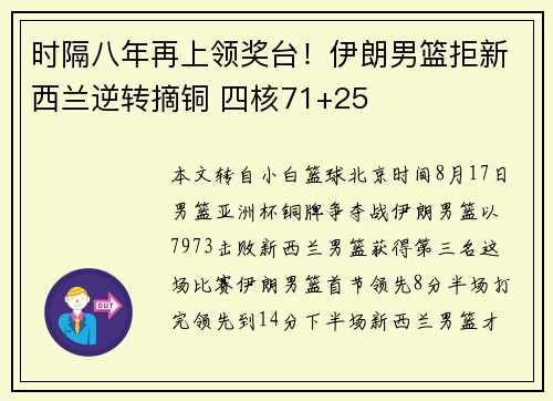 时隔八年再上领奖台!伊朗男篮拒新西兰逆转摘铜 四核71+25 时隔八年再上领奖台!伊朗男篮拒新西兰逆转摘铜 四核71+25
