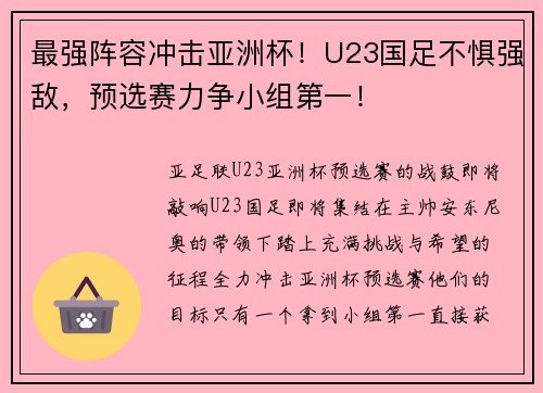 最强阵容冲击亚洲杯!U23国足不惧强敌,预选赛力争小组第一! 最强阵容冲击亚洲杯!U23国足不惧强敌,预选赛力争小组第一!