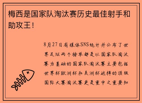 梅西是国家队淘汰赛历史最佳射手和助攻王! 梅西是国家队淘汰赛历史最佳射手和助攻王!