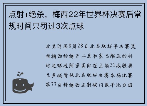 点射+绝杀,梅西22年世界杯决赛后常规时间只罚过3次点球 点射+绝杀,梅西22年世界杯决赛后常规时间只罚过3次点球
