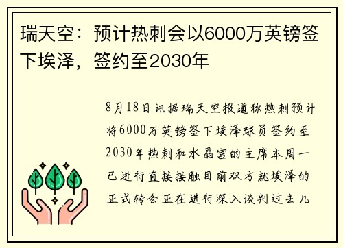 瑞天空:预计热刺会以6000万英镑签下埃泽,签约至2030年 瑞天空:预计热刺会以6000万英镑签下埃泽,签约至2030年