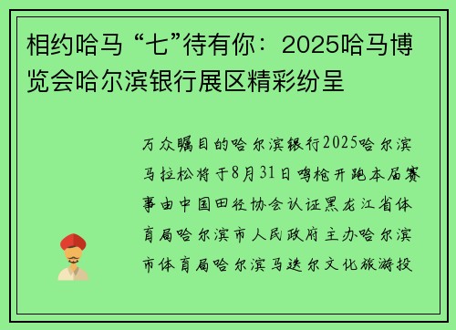 相约哈马 “七”待有你:2025哈马博览会哈尔滨银行展区精彩纷呈 相约哈马 “七”待有你:2025哈马博览会哈尔滨银行展区精彩纷呈