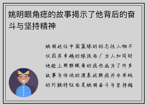 姚明眼角痣的故事揭示了他背后的奋斗与坚持精神