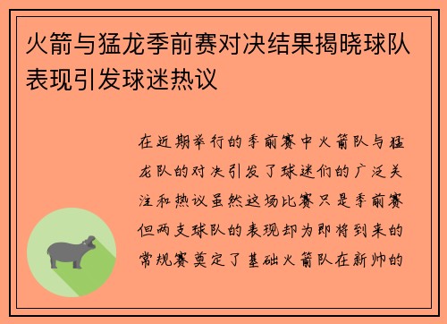 火箭与猛龙季前赛对决结果揭晓球队表现引发球迷热议